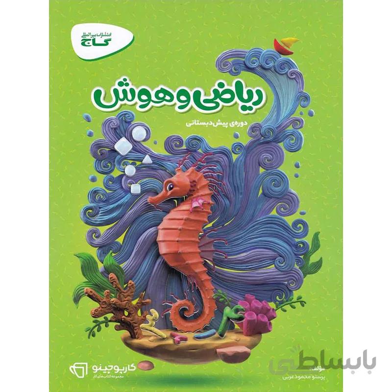 کارپوچینو ریاضی و هوش پیش دبستان گاج