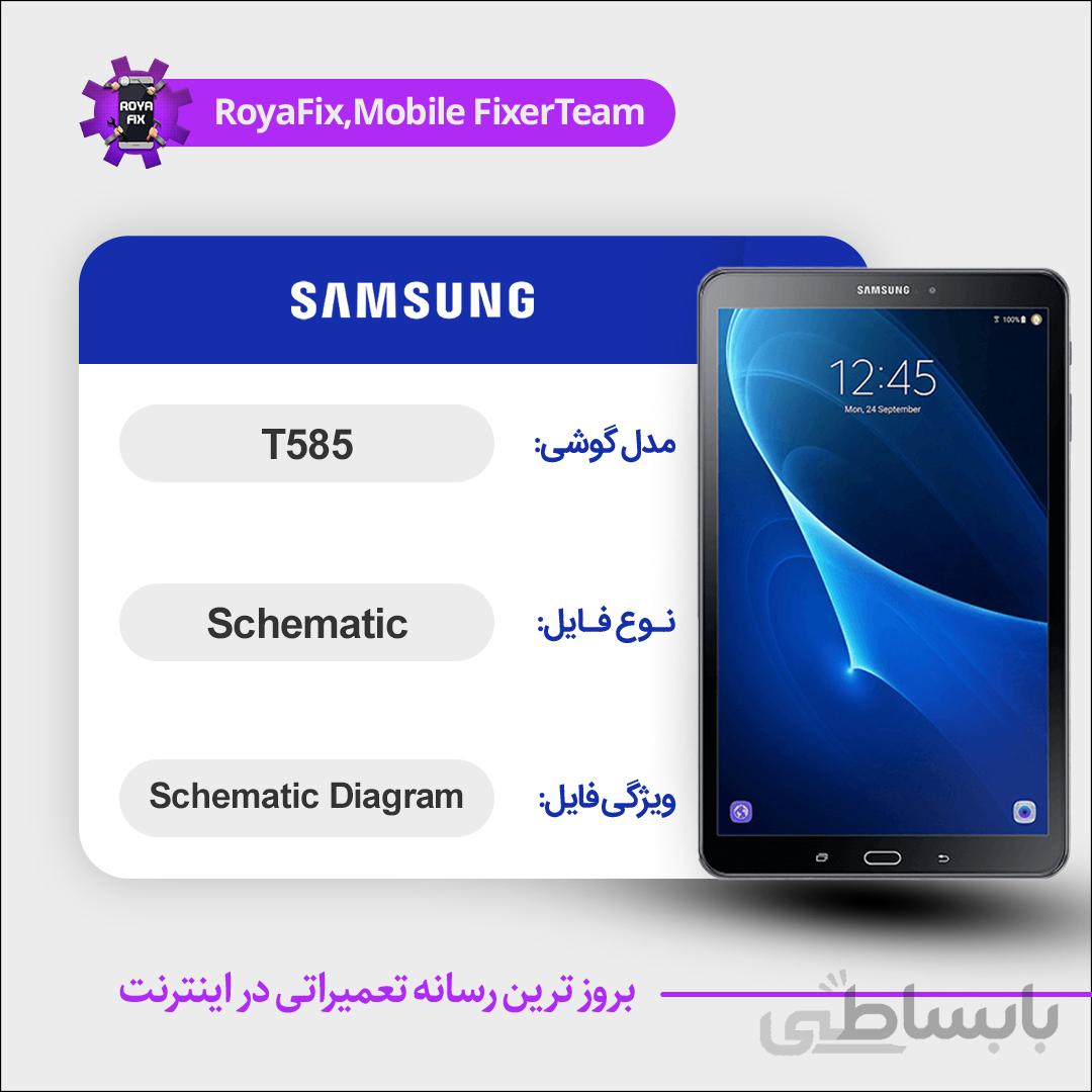 شماتیک SAMSUNG T585 SCHEMATIC بصورت کامل