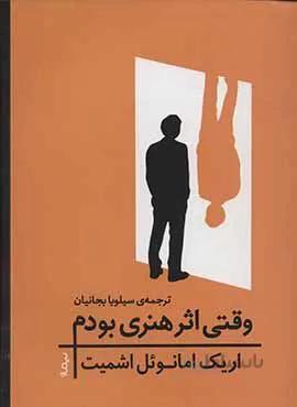 وقتي اثر هنري بودم (كد ناشر : 137)