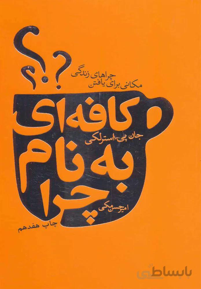 كافه اي به نام چرا (كد ناشر : 111)