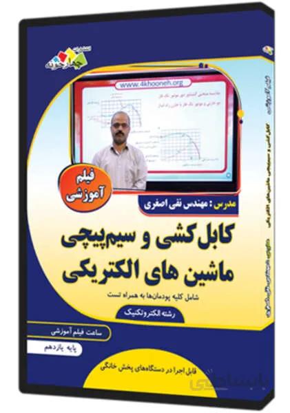 کابل کشی و سیم پیچی ماشین های الکتریکی