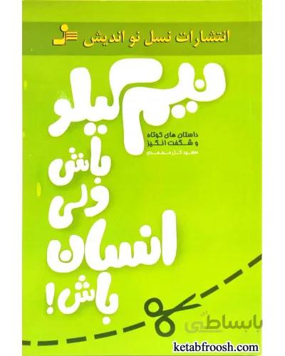 نیم کیلو باش ولی انسان باش! (داستان های کوتاه و شگفت انگیز)
