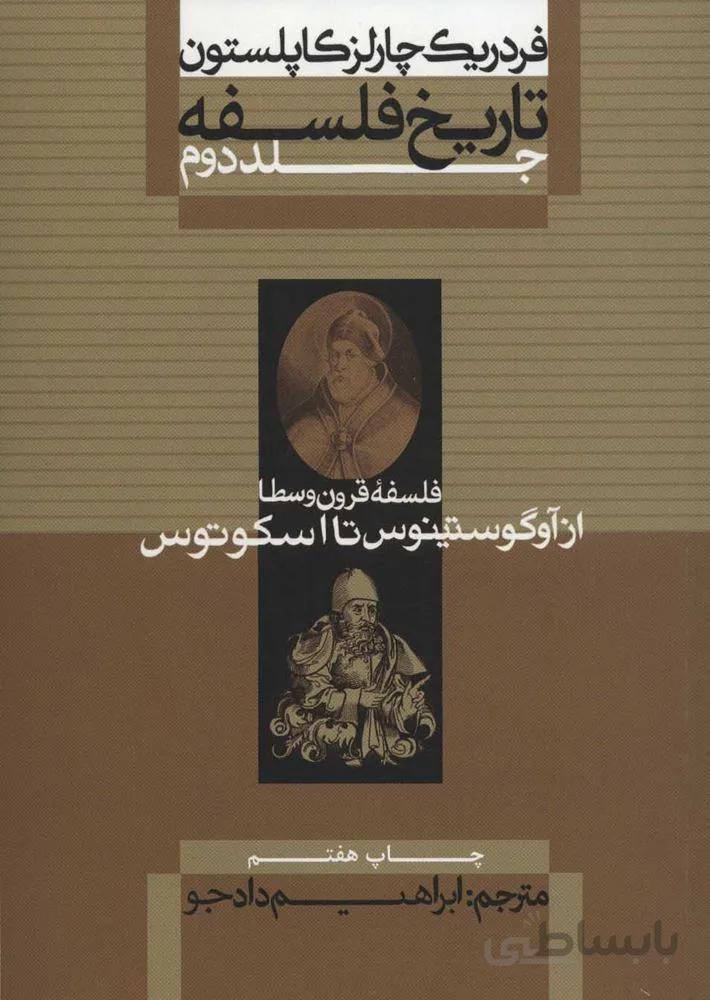 تاريخ فلسفه 2 (فلسفه قرون وسطا ز آوگوستينوس تا اسكوتوس)(كد ناشر : 115)