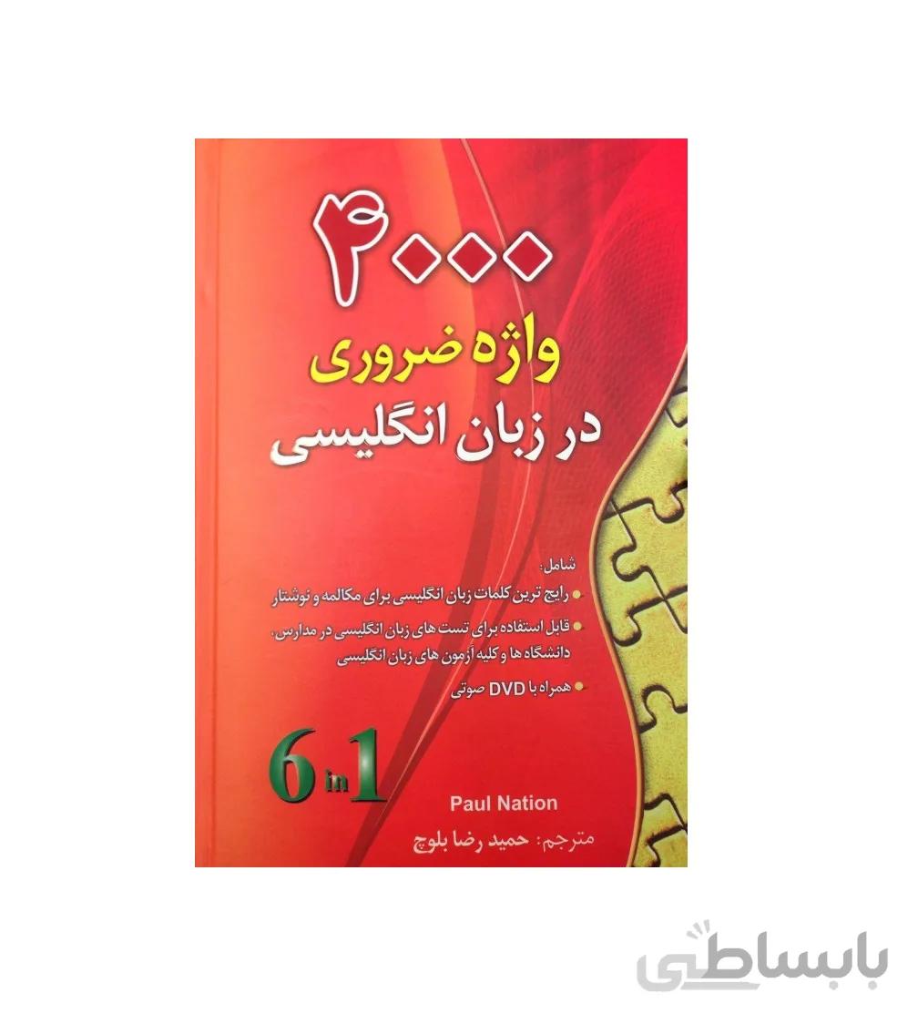 4000 واژه ضروری در زبان انگلیسی اثر حمید بلوچ