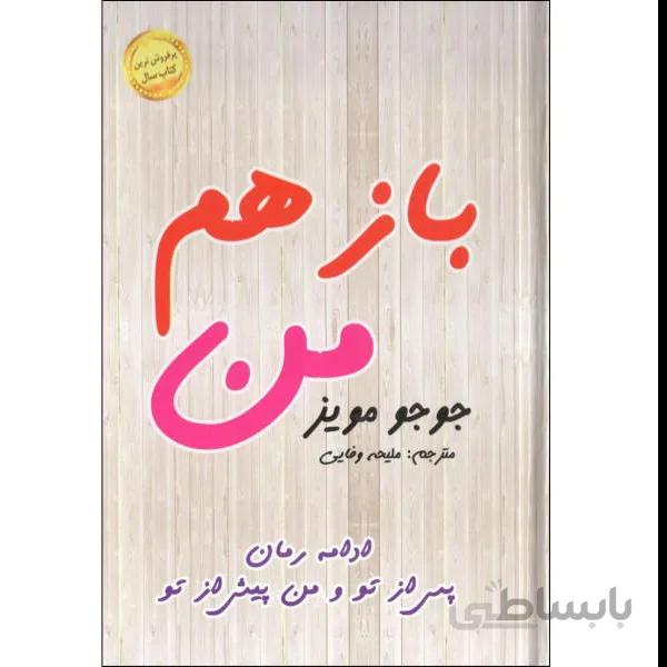 کتاب باز هم من اثر جوجو مویز انتشارات الینا