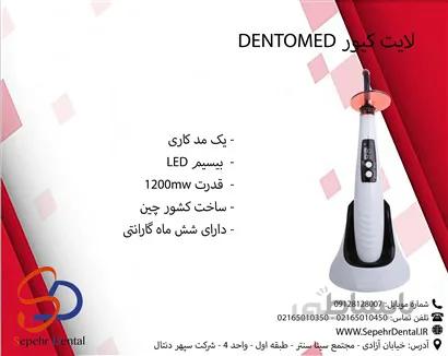 لایت کیور دنتومد Dentomed