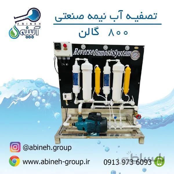 دستگاه تصفیه آب نیمه صنعتی ۸۰۰ گالن پمپ یک اسب