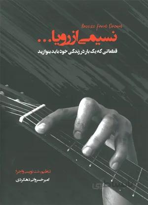 نسیمی از رویا
