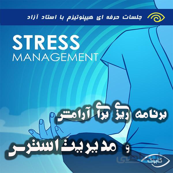برنامه ریزی برای آرامش و مدیریت استرس با هیپنوتیزم