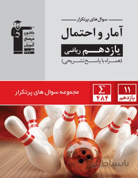 پر تکرار آمار و احتمال یازدهم ریاضی