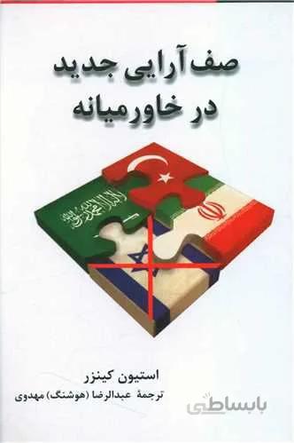 صف آرایی جدید در خاورمیانه (کد ناشر : 126)