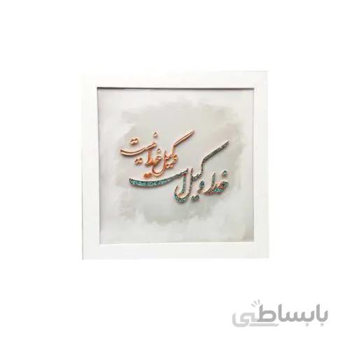 تابلو “خدا وکیل است، وکیل خدا نیست” – مس و فیروزه