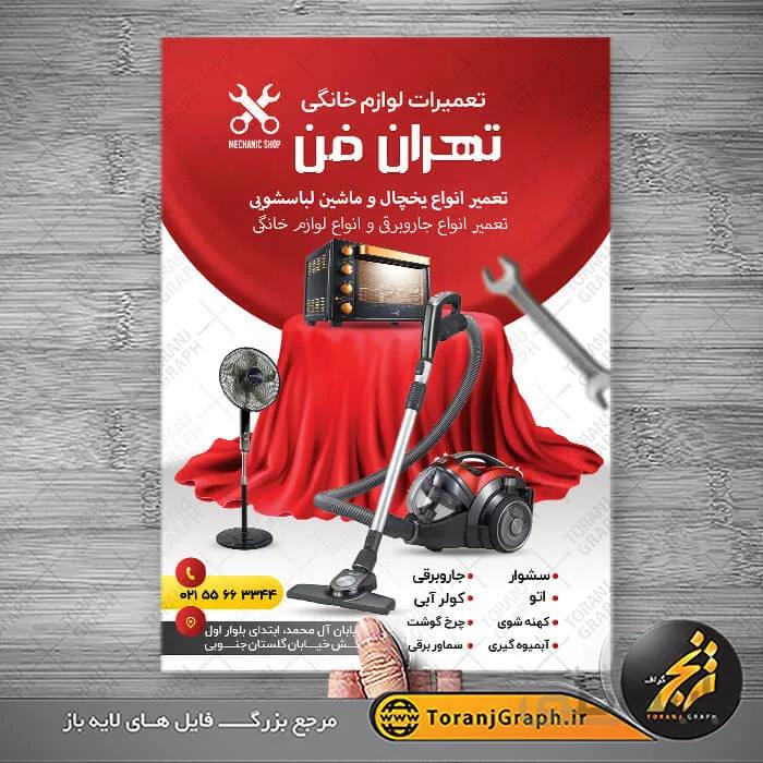 طرح تراکت تعمیرات لوازم خانگی