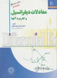 معادلات دیفرانسیل و کاربرد آنها کد 127807