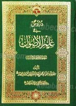 دروس فی علم الاصول (الحلقه الاولی و الثانیه)