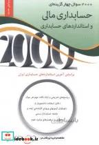 کتاب 2000 سوال چهارگزینه ای حسابداری مالی و استانداردهای حسابداری - اثر غلامرضا کرمی