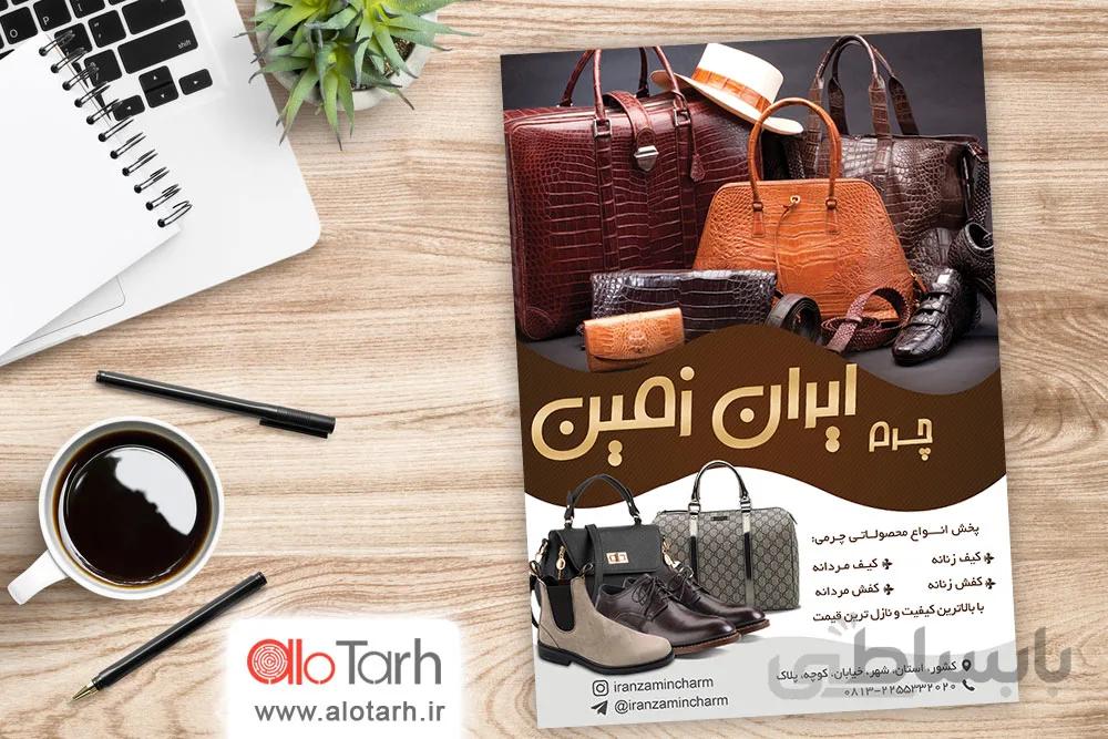 تراکت کیف و کفش چرم لایه باز