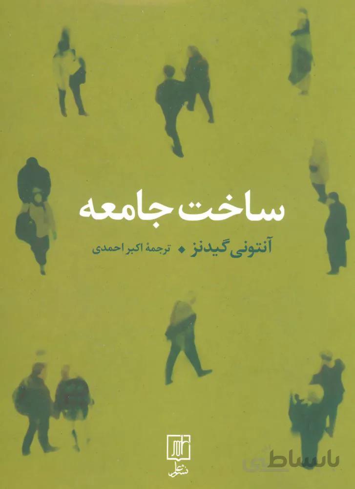 ساخت جامعه (کد ناشر : 118)