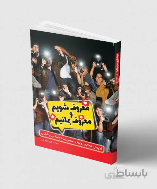 کتاب معروف شویم و معروف بمانیم