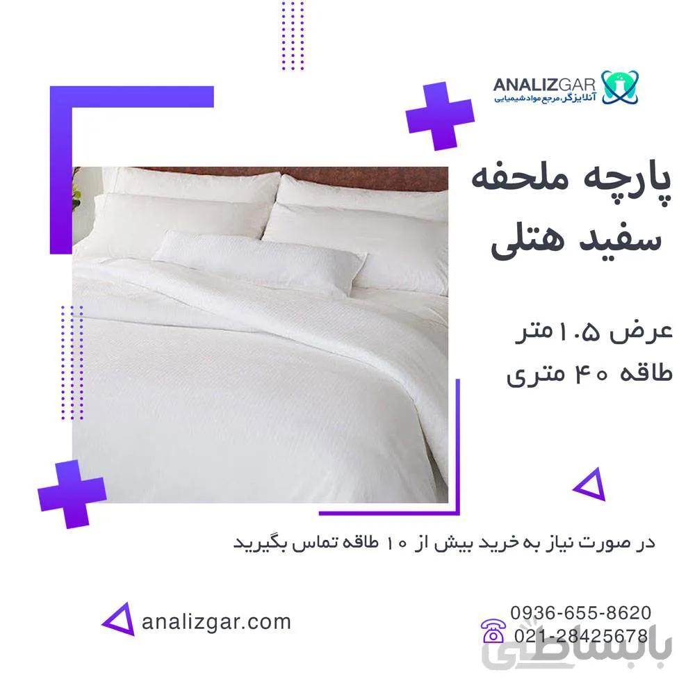 خرید پارچه ملحفه هتلی (عرض 1.5 متر) ا Hotel Malhafe