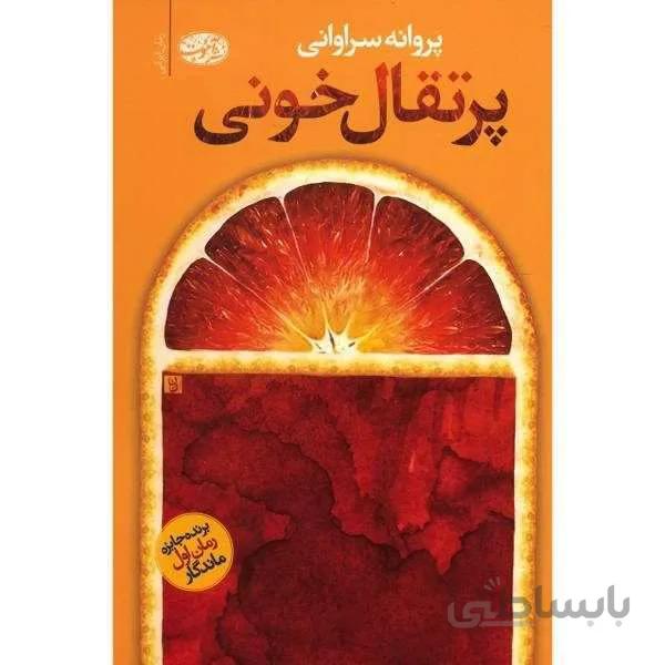 کتاب پرتقال خونی نوشته پروانه سراوانی نشر آموت