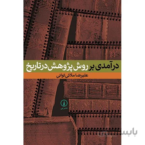 کتاب درآمدي بر روش پژوهش در تاريخ اثر عليرضا ملائي تواني
