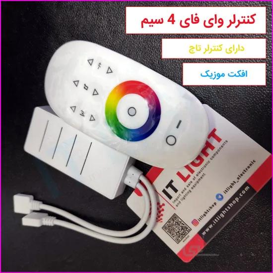 کنترلر وای فای(wifi) با کنترلر لمسی