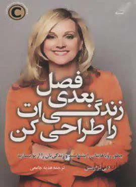 فصل بعدي زندگي ات را طراحي كن (كد ناشر : 120)
