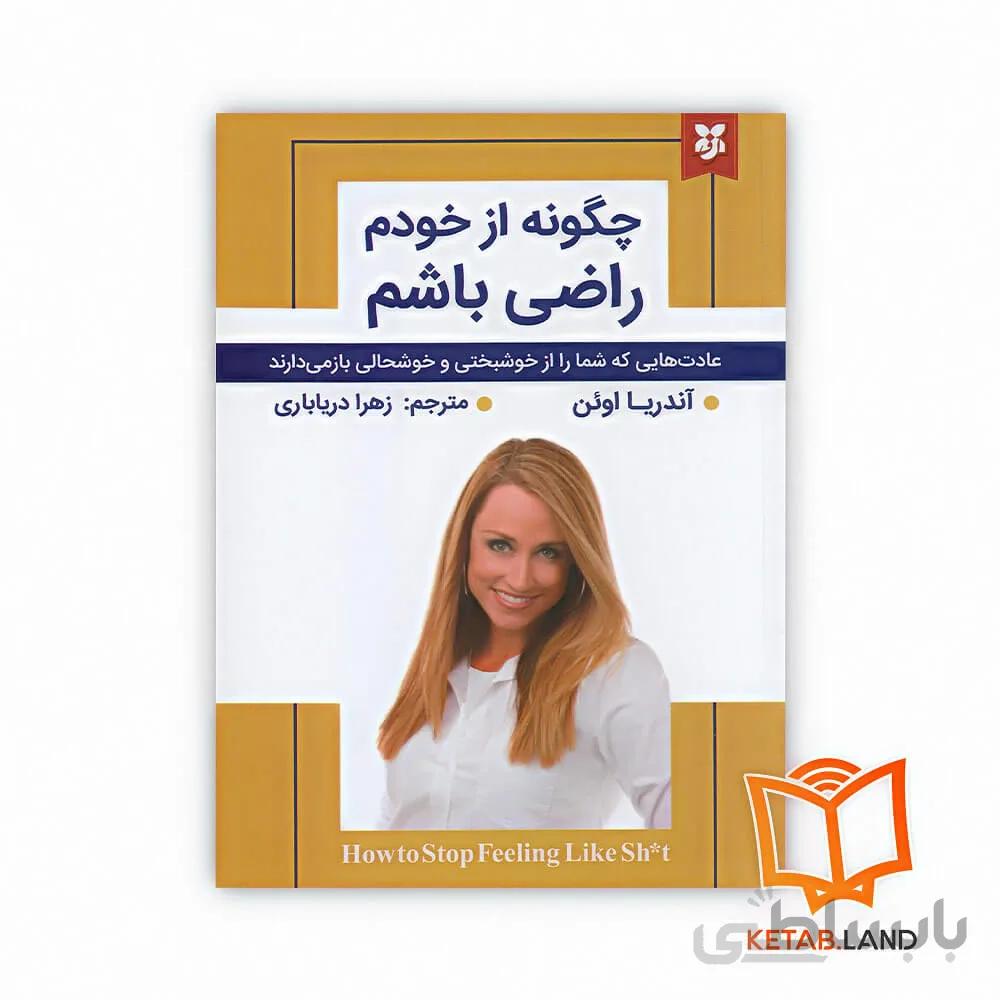 کتاب چگونه از خودم راضی باشم