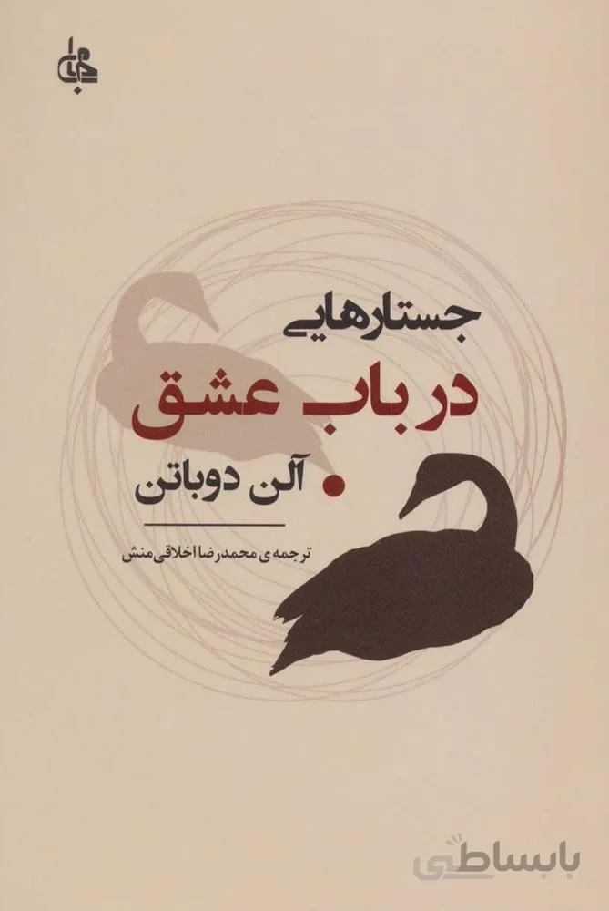 جسارتهايي درباب عشق (كد ناشر : 125)