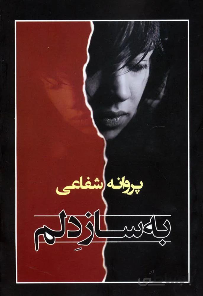 به ساز دلم (كد ناشر :‌ 189)