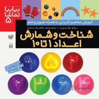 بیابیا تماشا 5 / شناخت و شمارش اعداد 1 تا 10
