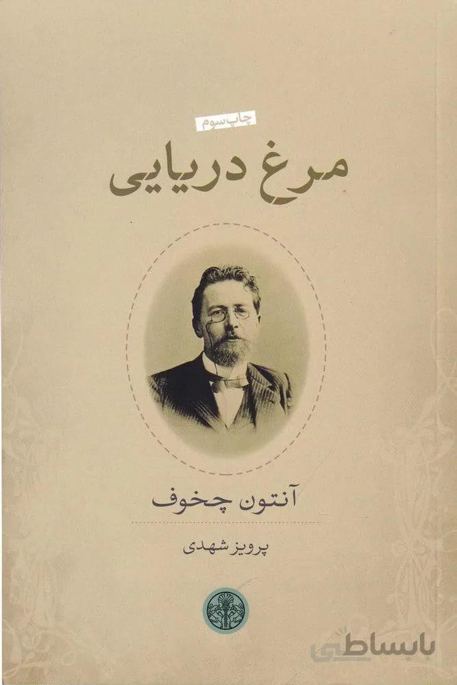 مرغ دريايي (كد ناشر : 160)