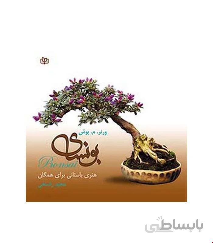 کتاب بونسای انتشارات رشد