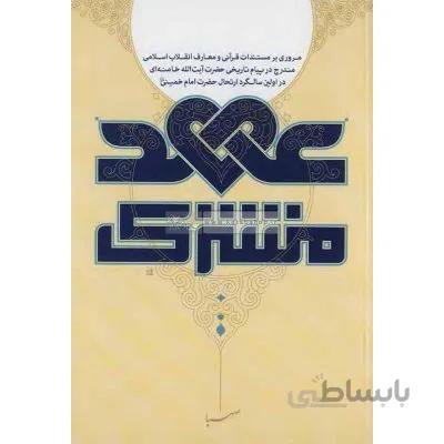 عهد مشترک