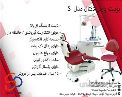 یونیت پارس دنتال مدل S