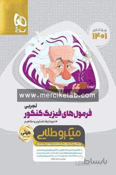 فرمول های فیزیک کنکور تجربی مینی میکرو طلایی گاج