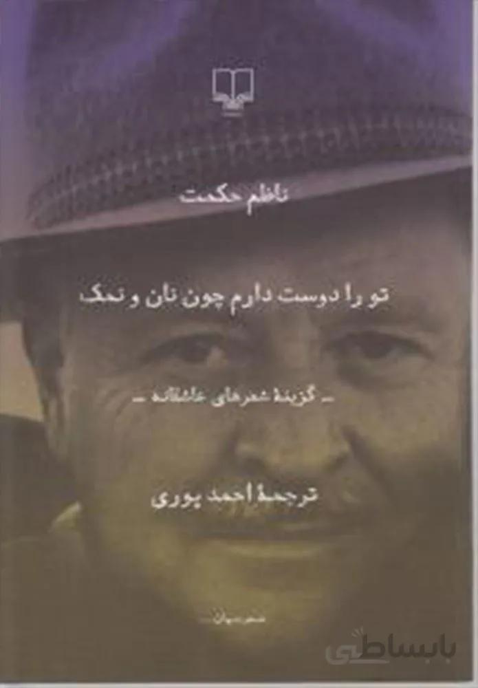 تو را دوست دارم چون نان و نمک (رقعی)(کد ناشر : 101)