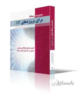 مديريت ريسك براي پروژه هاي IT