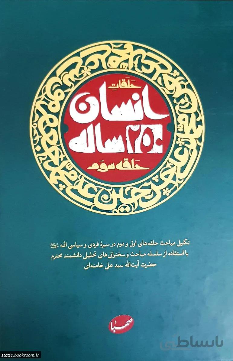 حلقه سوم کتاب انسان 250 ساله