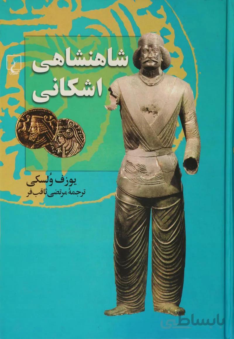 کتاب شاهنشاهی اشکانی