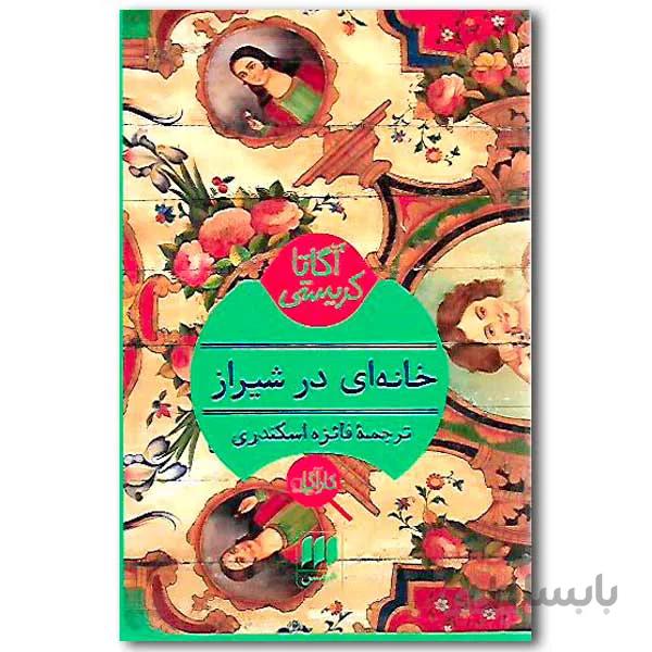 خانه ای در شیراز