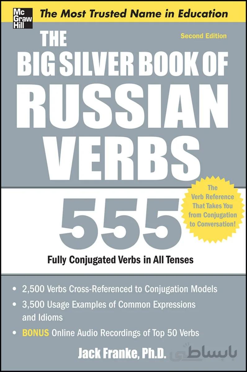 کتاب آموزش افعال روسی The Big Silver Book of Russian Verbs