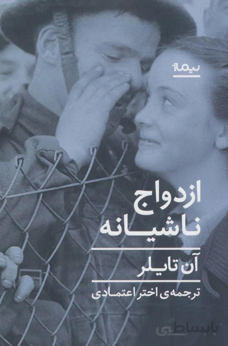 ازدواج ناشیانه