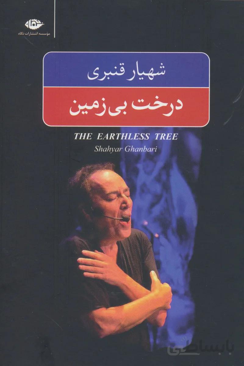 درخت بی‌زمین