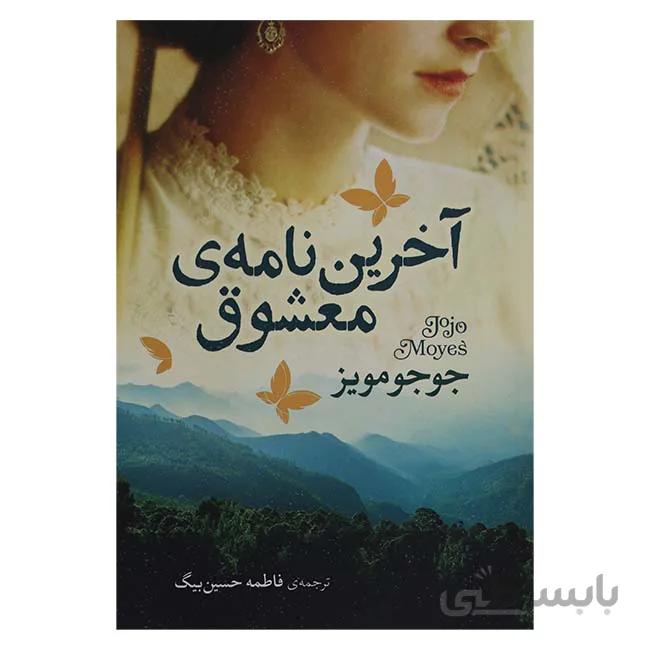 اخرین نامه ی معشوق