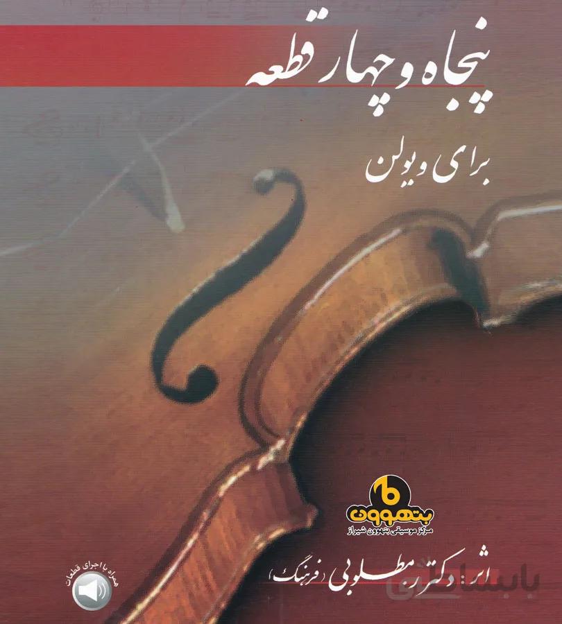 پنجاه و چهار قطعه برای ویولن، همراه با سی دی اجرای قطعات