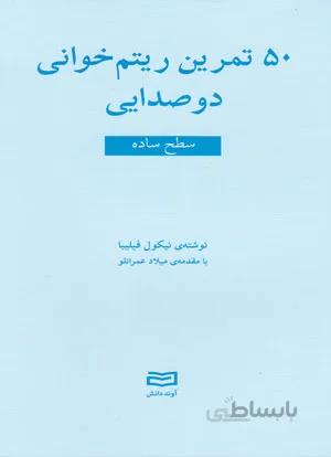 50 تمرین ریتم خوانی دوصدایی (سطح ساده)