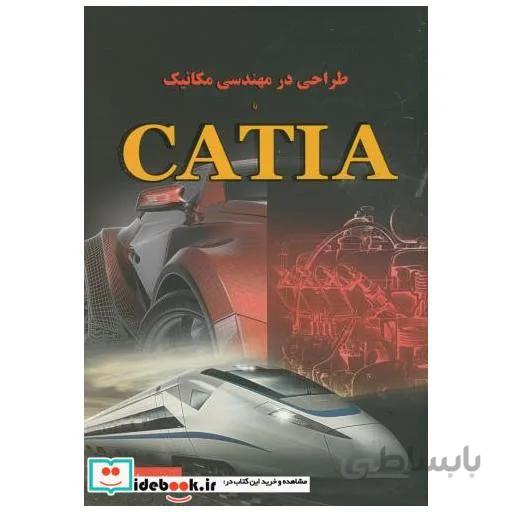 کتاب طراحی در مهندسی مکانیک با CATIA - اثر پیمان سرافرازی