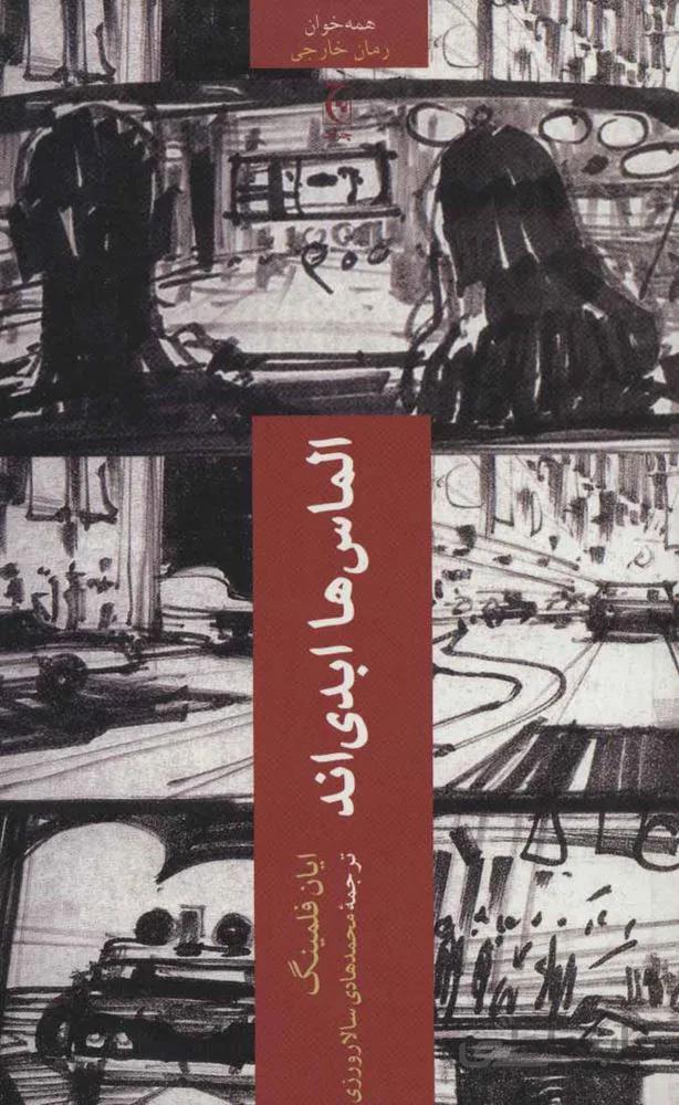 الماس ها ابدی اند (کد ناشر : 164)